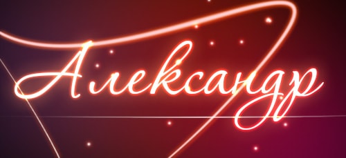 Что предрекает вселенная человеку с именем Александр