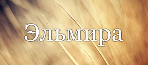 Эльмира - характер и личность обладателя имени, отношения и судьба