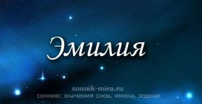 Что значит имя Эмилия - какие тайны несёт это особое имя