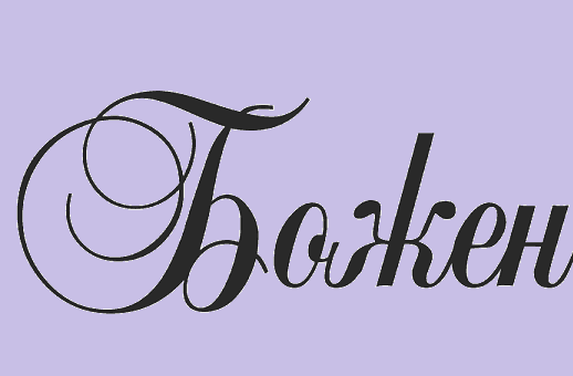 Значение имени Божен для мальчика, парня, мужчины