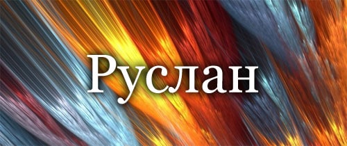 Руслан - значение имени, особенности характера, судьба и отношения