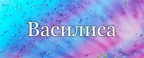 Василиса - что значит имя, черты характера, особенности отношений