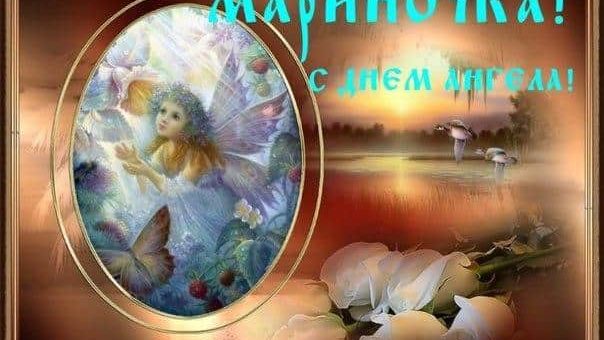 Именины Марины по церковному календарю христиан