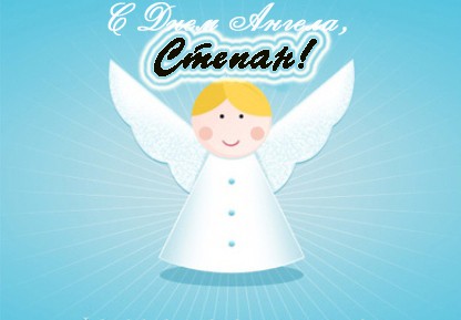 Именины Степана по церковному календарю православных