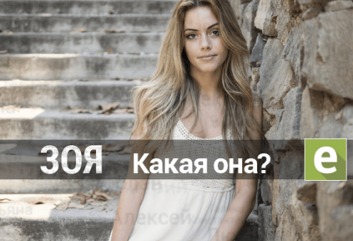 Значение имени Зоя - судьба женщины, воздействие на жизнь, черты характера