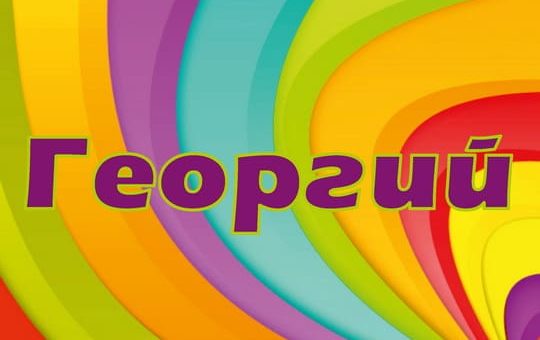 Тайна имени Георгий - как имя может изменить судьбу и характер