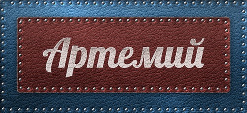 Загадка имени Артемий: значение, судьба, характеристика