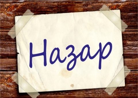 Значение имени Назар - происхождение, судьба и особенности характера