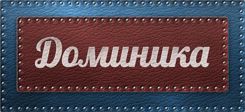 Значение имени Доминика - что такое имя может дать своему владельцу