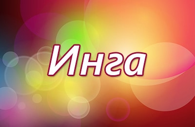 Значение имени Инга - как имя обычно влияет на судьбу человека