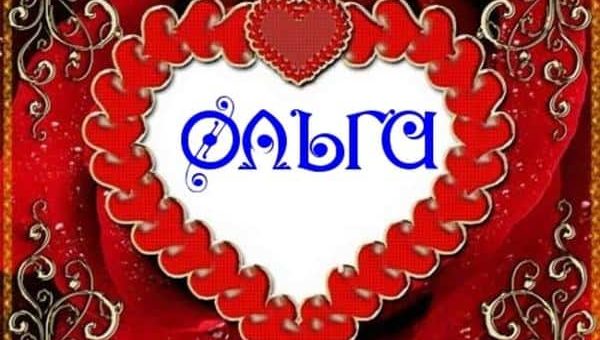 Значение имени Ольга - характер, судьба и его смысл