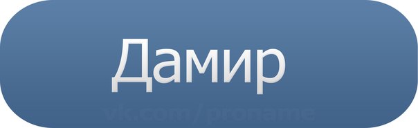 Значение имени Дамир - значение, судьба и характер