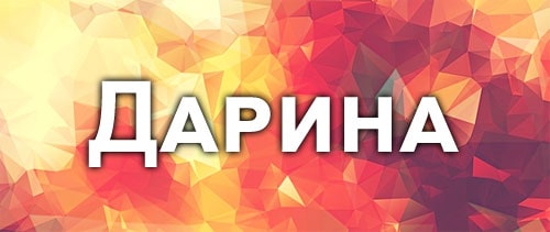 Дарина – что означает имя, происхождение, черты характера девушки