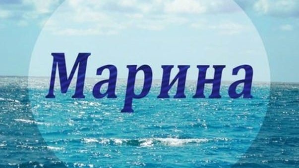 Значение имени Марина - характер, судьба и его тайна