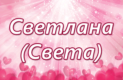 Значение имени Светлана - характер и судьба человека