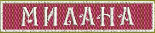 Значение имени Милана - характер, судьба и происхождение