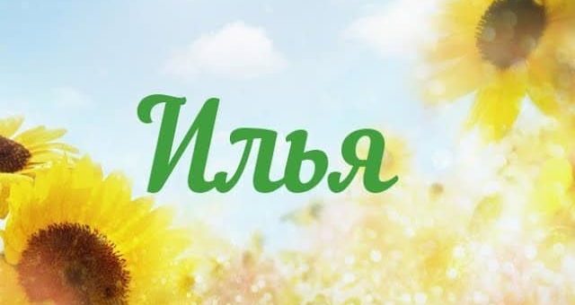 Когда празднуют именины Ильи по православным святцам