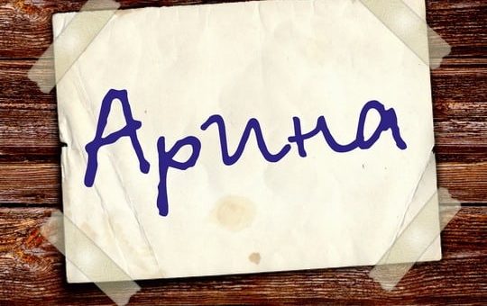 Когда празднуется день Ангела Арины в Православии