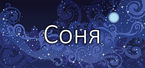 Значение имени Соня - характер и личность, толкование, отношения и судьба