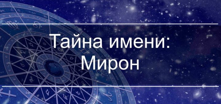 Влияние имени Мирон на характер и судьбу человека
