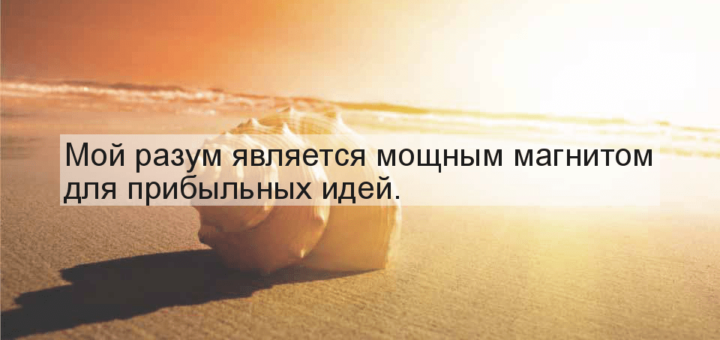 Позитивные аффирмации на каждый день: на любовь, работу, здоровье