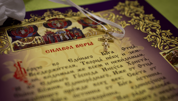 Символ веры: объяснение с православной точки зрения