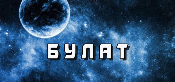 Булат - имя для мужественного и решительного мужчины