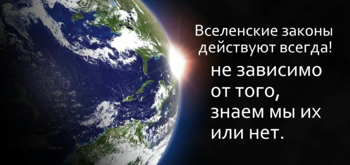 Законы Вселенной - для человека простымы словами