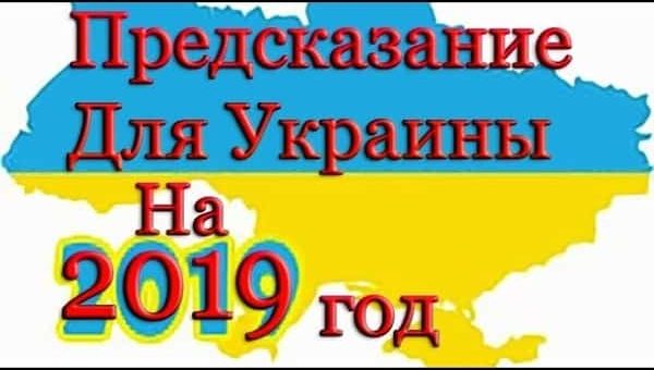 Предсказания на 2019 год для Украины