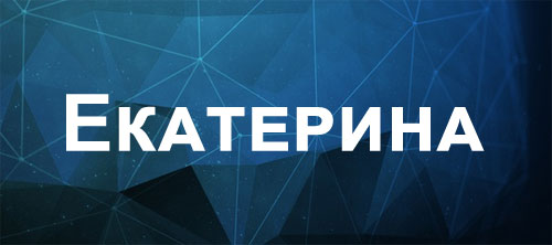 Екатерина - значение имени, тайны характера и судьбы
