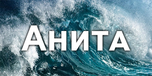 Анита - значение и толкование имени, характер, личность и судьба человека
