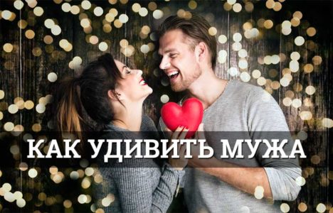 Как удивить мужа и подарить ему положительные эмоции