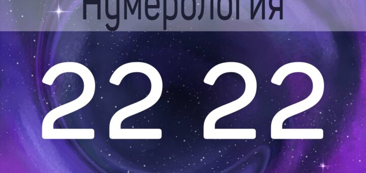 число 22 22 в нумерологии