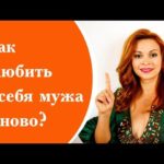 Как заново влюбить в себя мужа - советы психолога и сексолога