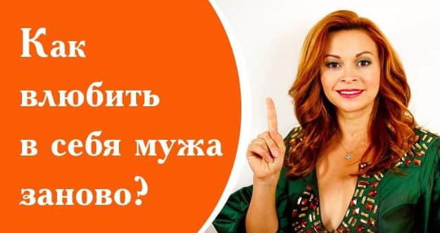 Как заново влюбить в себя мужа - советы психолога и сексолога
