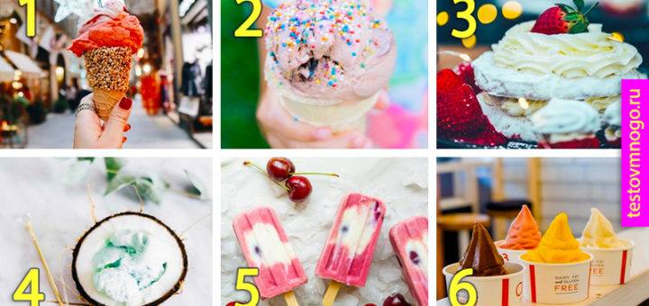 Купите мороженое и узнайте ваш характер!