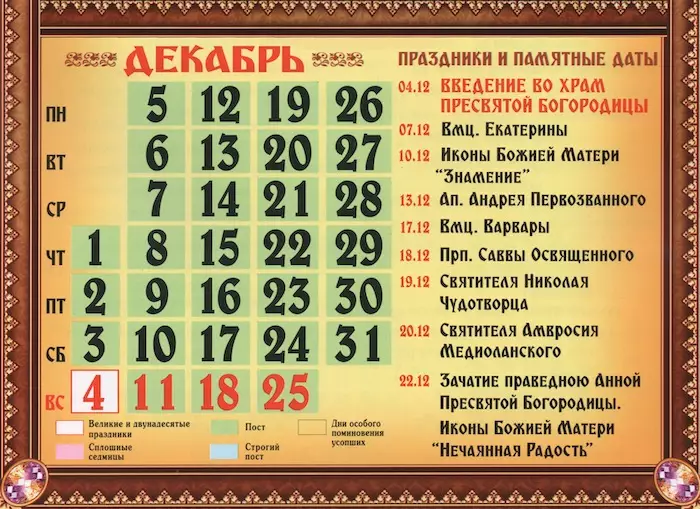 Церковный православный календарь на декабрь 2022 года