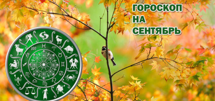 Гороскоп на сентябрь 2023 года для всех знаков зодиака