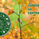 Гороскоп на сентябрь 2023 года для всех знаков зодиака