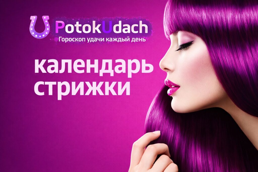 Календарь стрижки и красоты на март 2026 года