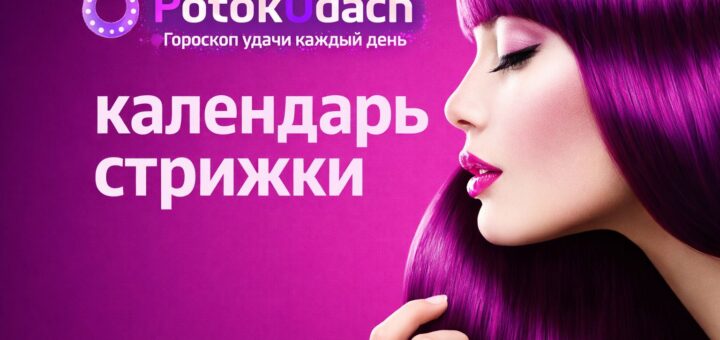 Календарь стрижки и красоты на март 2026 года