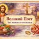 Великий пост 2026: даты, календарь, правила питания и что можно и нельзя делать